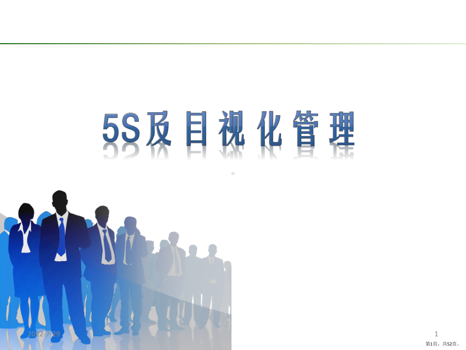 5S及目视化管理PPT幻灯片课件(PPT 52页).pptx_第1页