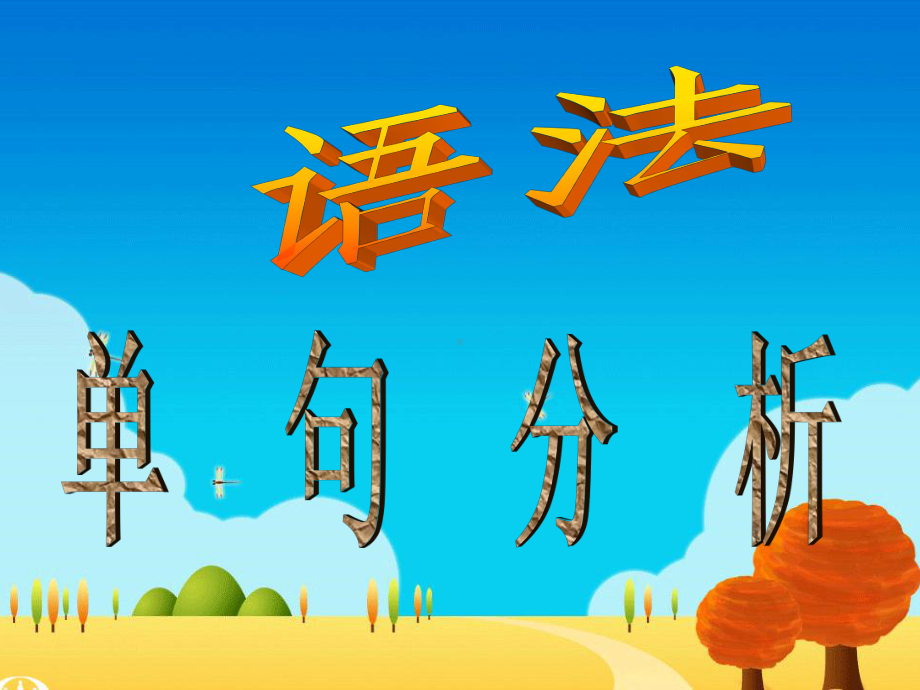 语法·单句分析-PPT课件.ppt_第2页