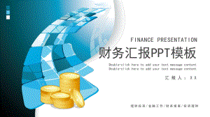 蓝色简约财务金融汇报PPT模板课件.pptx