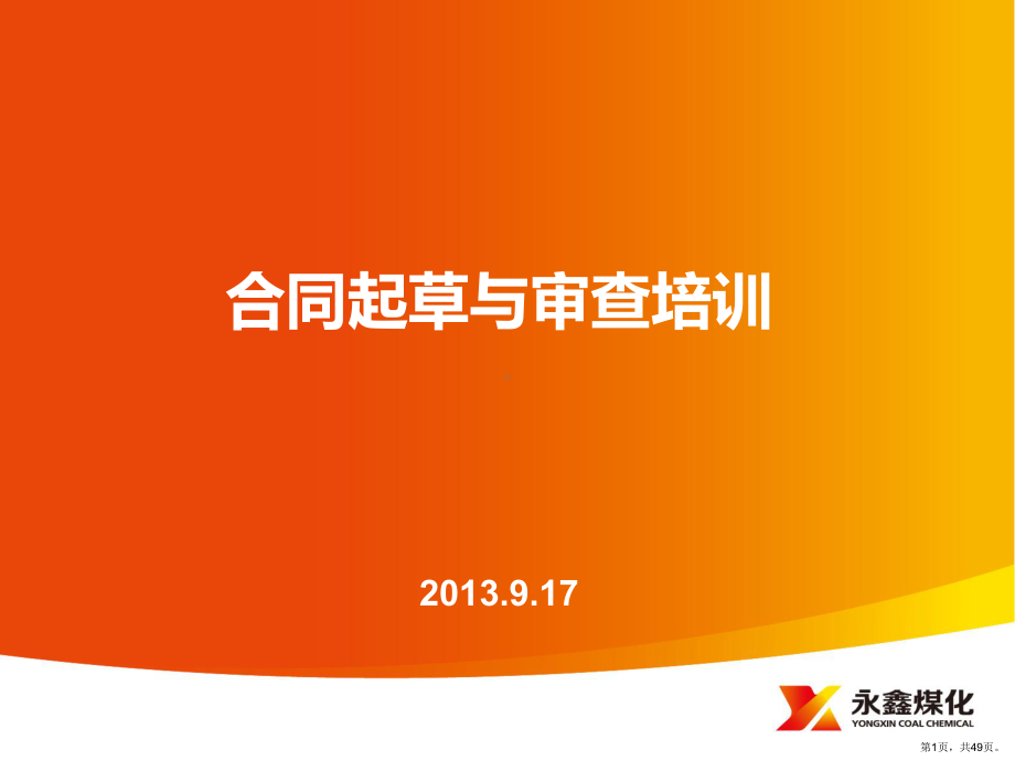 XXXX-09-17合同起草与审查培训课件.ppt_第1页