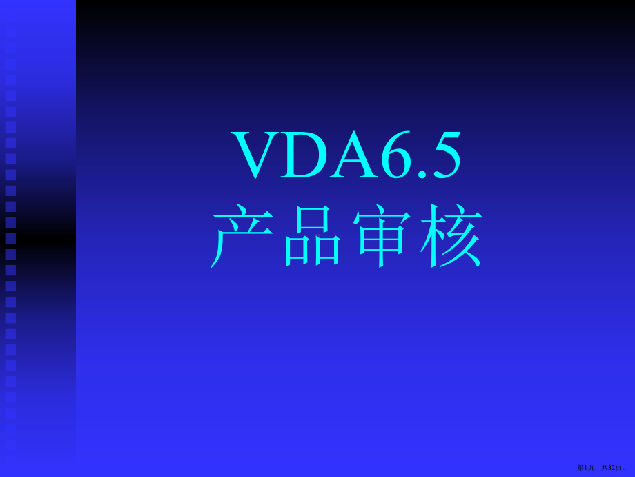 vda6.5培训教材分解课件(PPT 32页).pptx_第1页