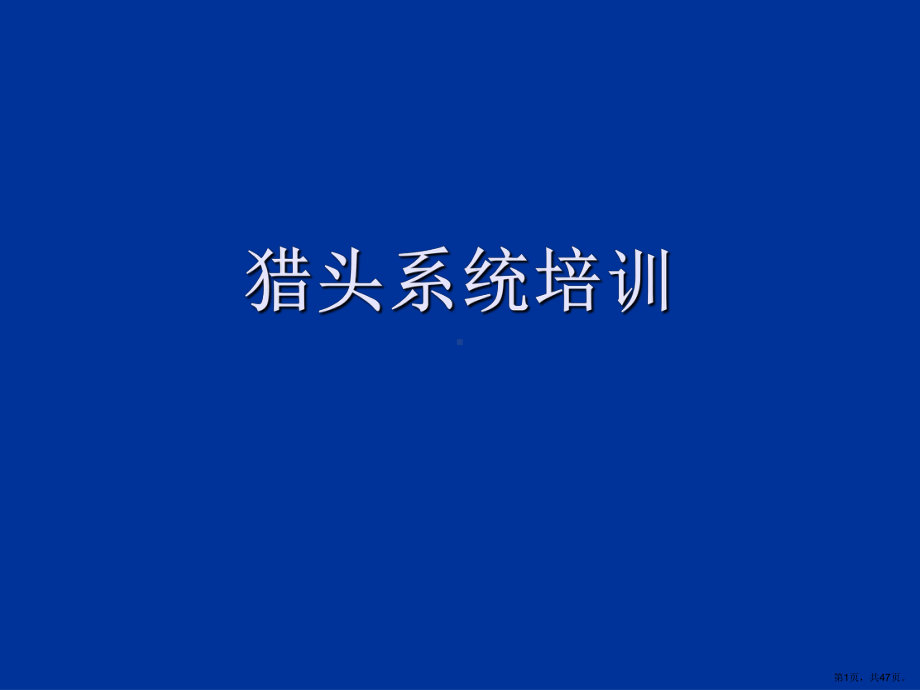 1猎头系统培训.ppt_第1页