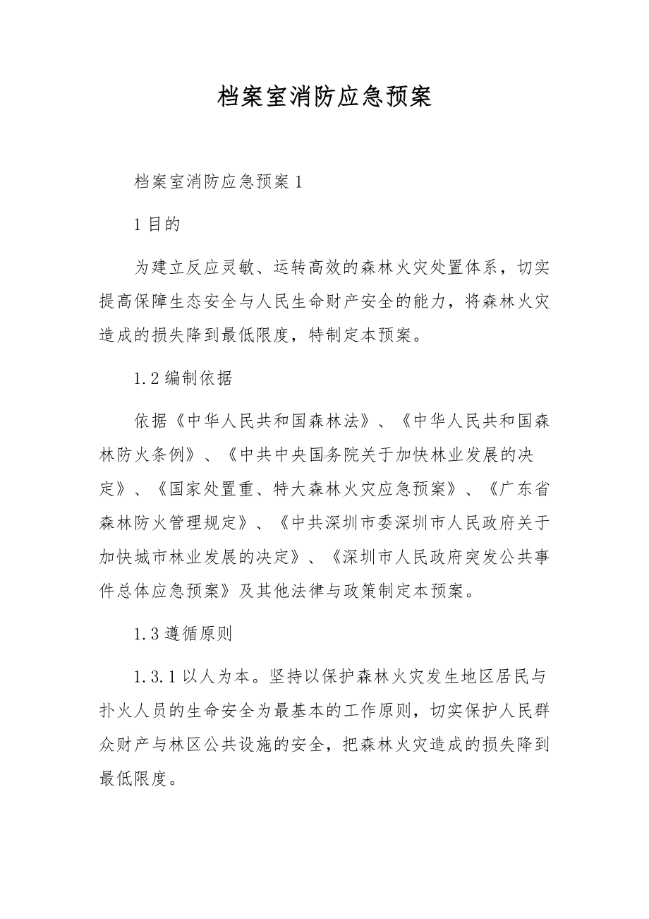 档案室消防应急预案.docx_第1页