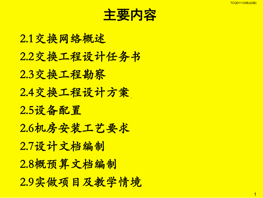 通信工程设计及概预算下册第二章-交换工程设及概预算课件.ppt_第2页