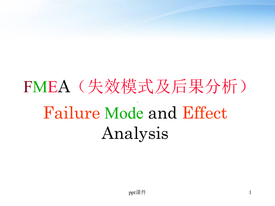 FMEA失效模式及后果分析-ppt课件.ppt_第1页