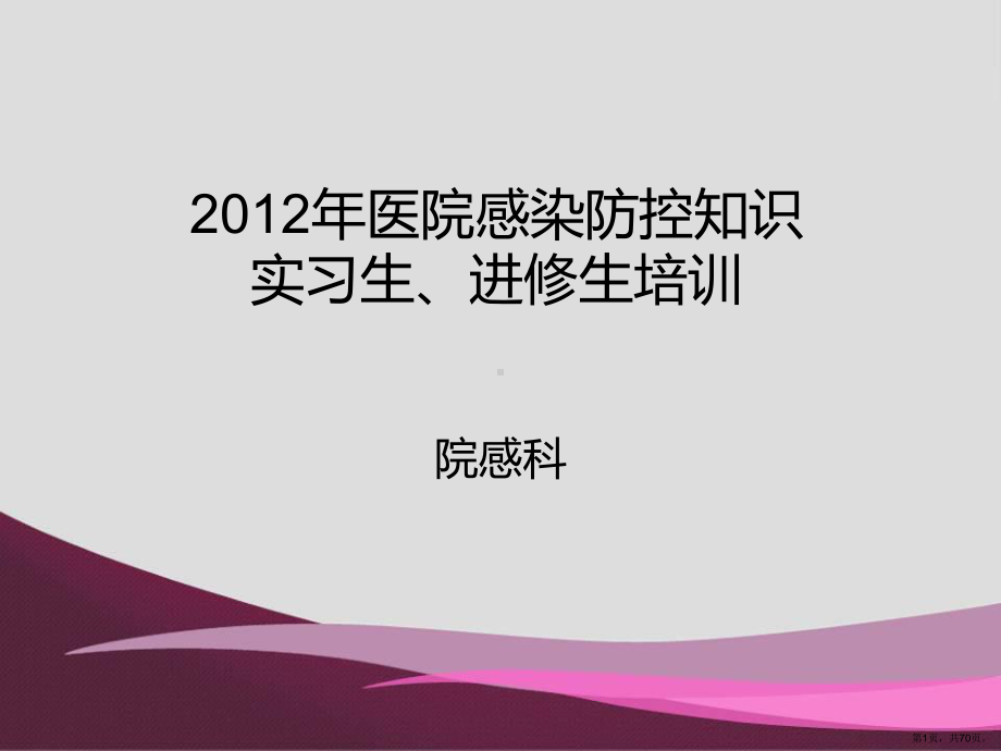 XXXX医院感染岗前培训-实习生、进修生培训.ppt_第1页