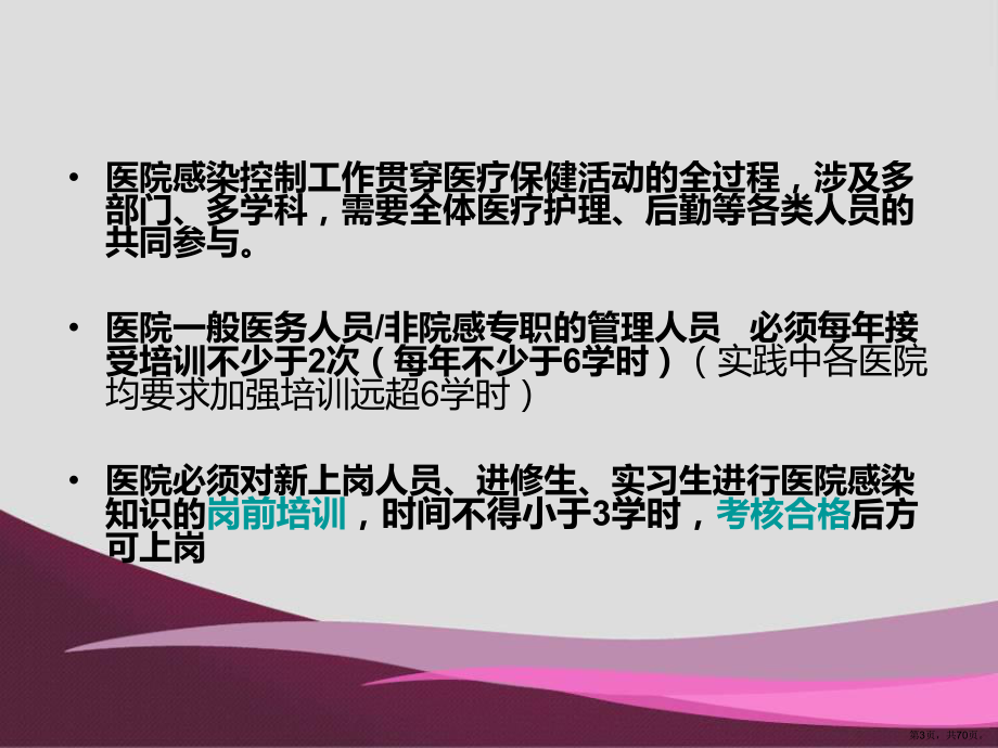 XXXX医院感染岗前培训-实习生、进修生培训.ppt_第3页