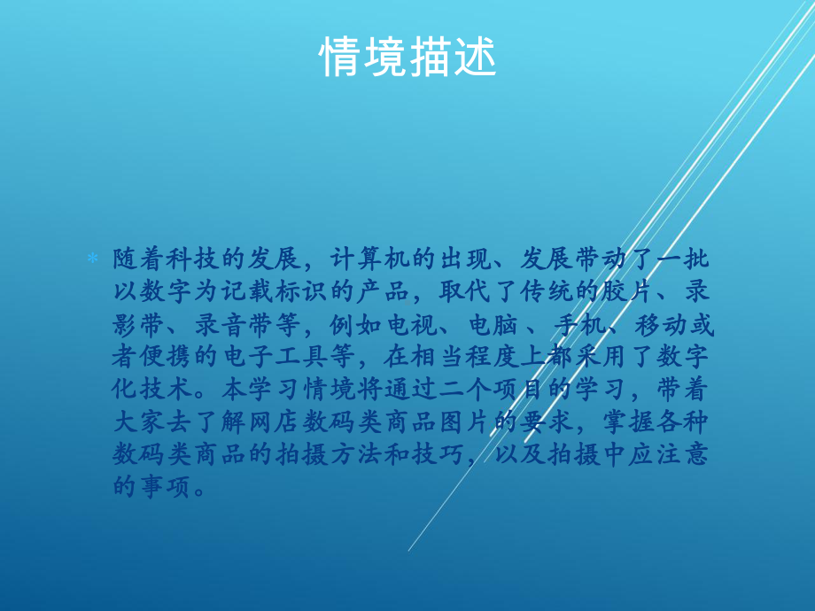 网店商品拍摄情境八：数码产品的拍摄课件.pptx_第2页