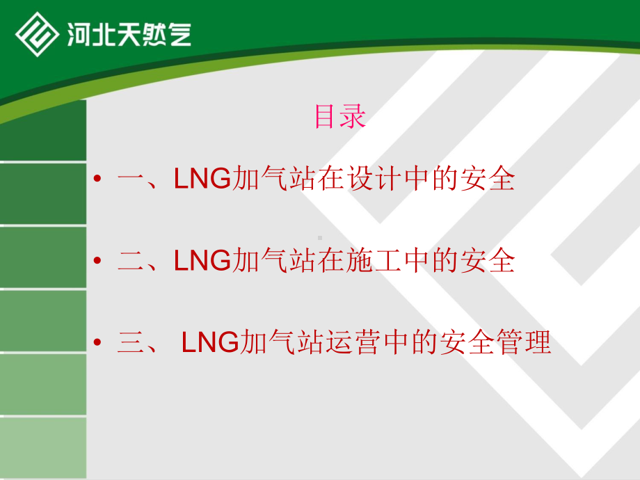 LNG加气站安全管理培训教材.ppt_第3页