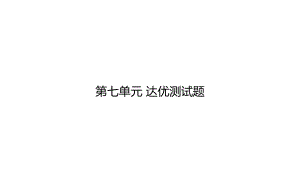 统编版语文四年级上册 第七单元 达优测试题 课件（21页）.pptx