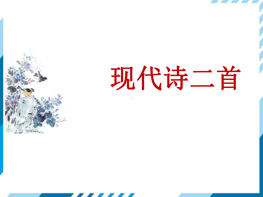 部编版四年级上册语文 3 现代诗二首课件 (PPT26页).pptx_第1页