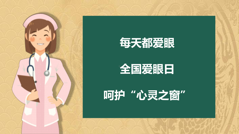 2021年《全国爱眼日》PPT班会课件优选演示.pptx_第2页