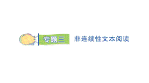 统编版四年级上册语文期末专项复习 专题3 非连续文本阅读课件(PPT17页).pptx