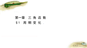 2020-2021学年新教材数学北师大版必修第二册课件：1.1-周期变化-课件(69张).ppt