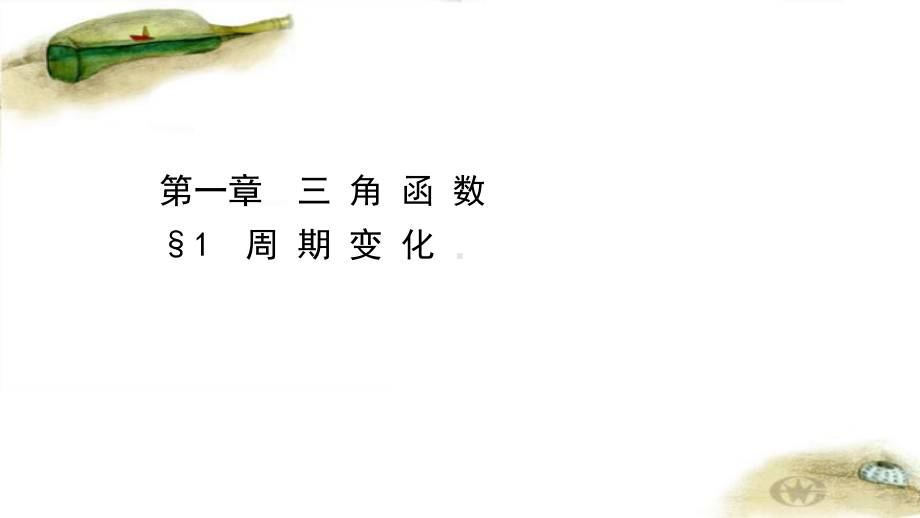 2020-2021学年新教材数学北师大版必修第二册课件：1.1-周期变化-课件(69张).ppt_第1页