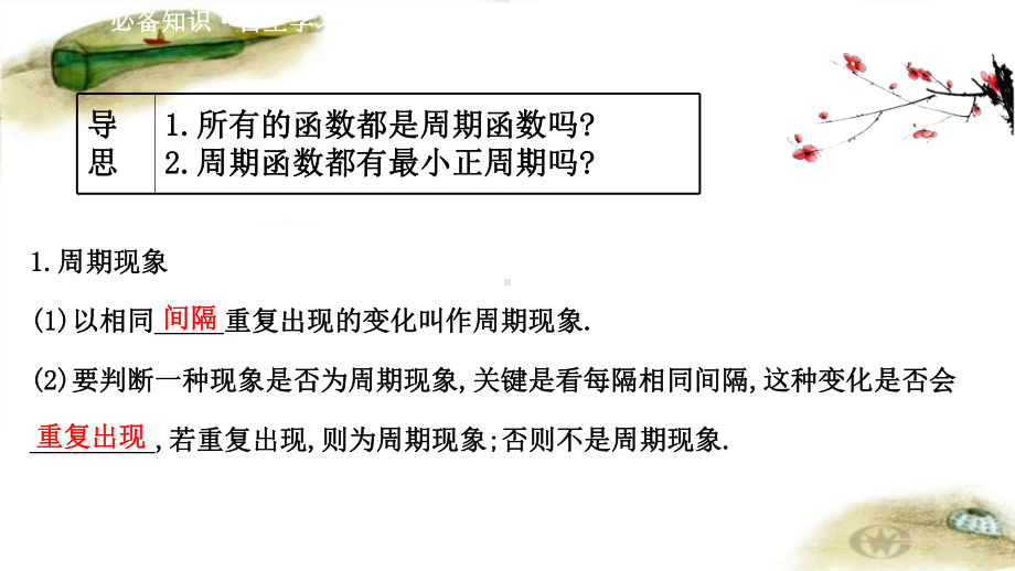 2020-2021学年新教材数学北师大版必修第二册课件：1.1-周期变化-课件(69张).ppt_第3页