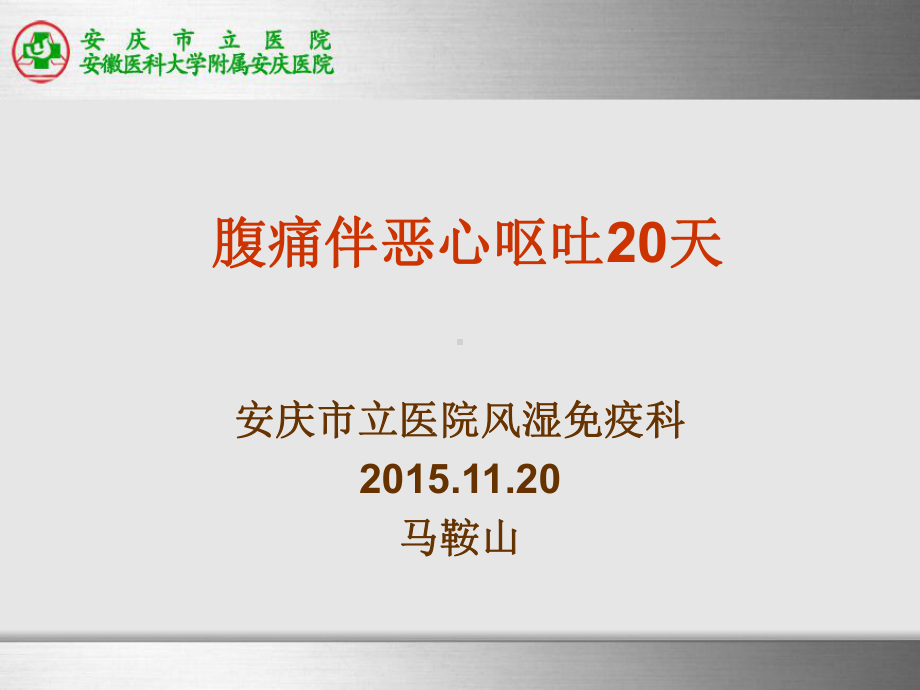 腹痛伴恶心呕吐20天课件.ppt_第1页