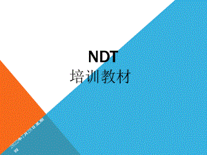 NDT培训教材[1](共42张).pptx