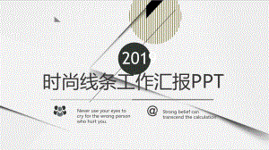 黑白大气时尚线条风工作汇报PPT模板课件.pptx