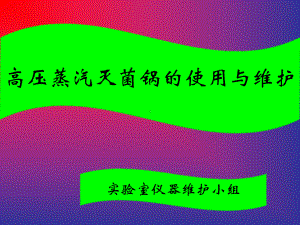 高压蒸汽灭菌锅PPT医学课件.ppt