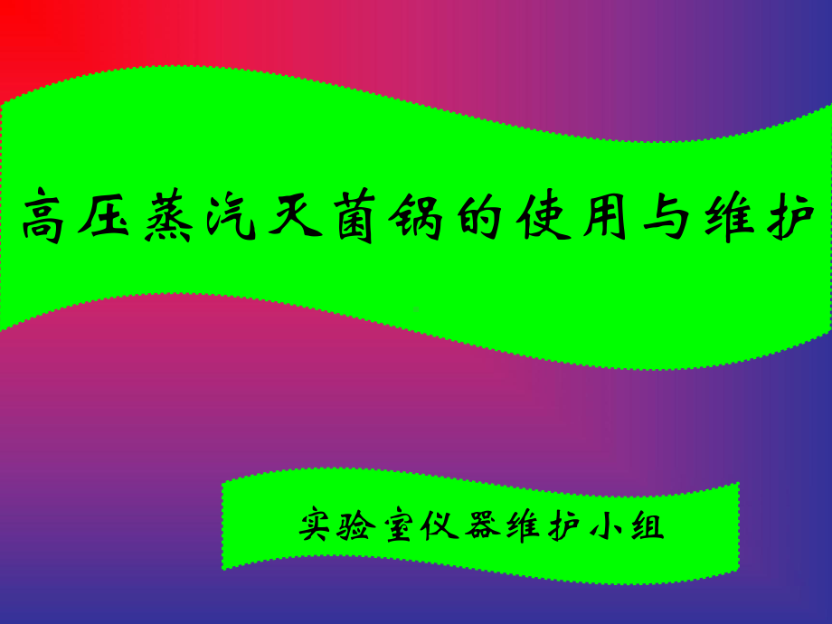 高压蒸汽灭菌锅PPT医学课件.ppt_第1页