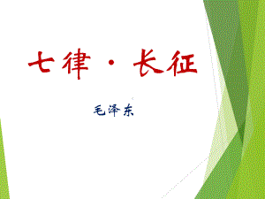 《七律·长征》PPT课件7.ppt