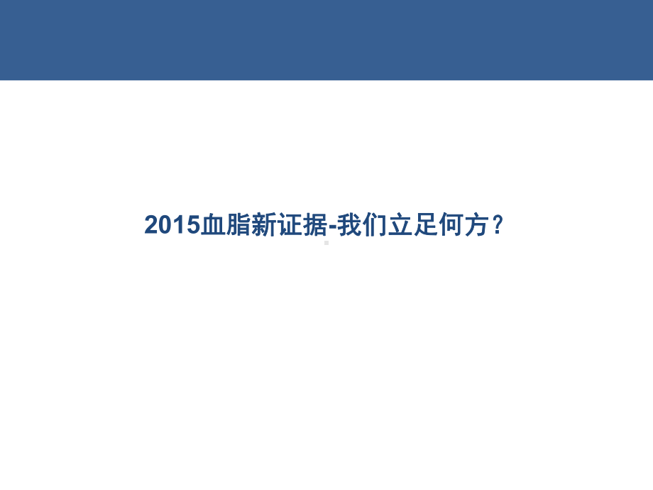 血脂新证据我们立足何方课件.pptx_第1页