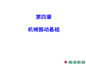 [工学]力学学习课件配哈工大第七版下册第四章.ppt