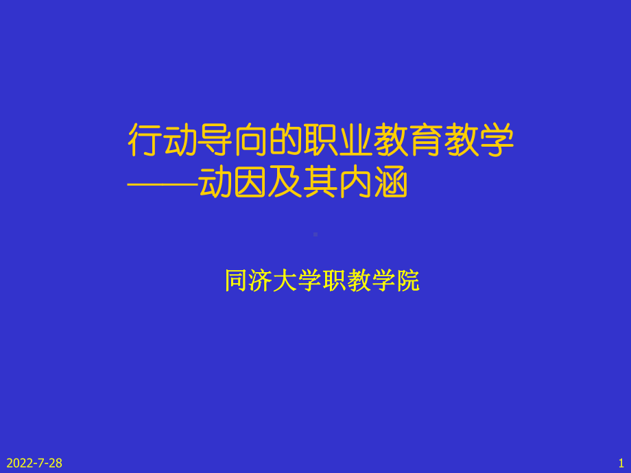 行动导向的职业教育教学动因及其内涵课件.ppt_第1页