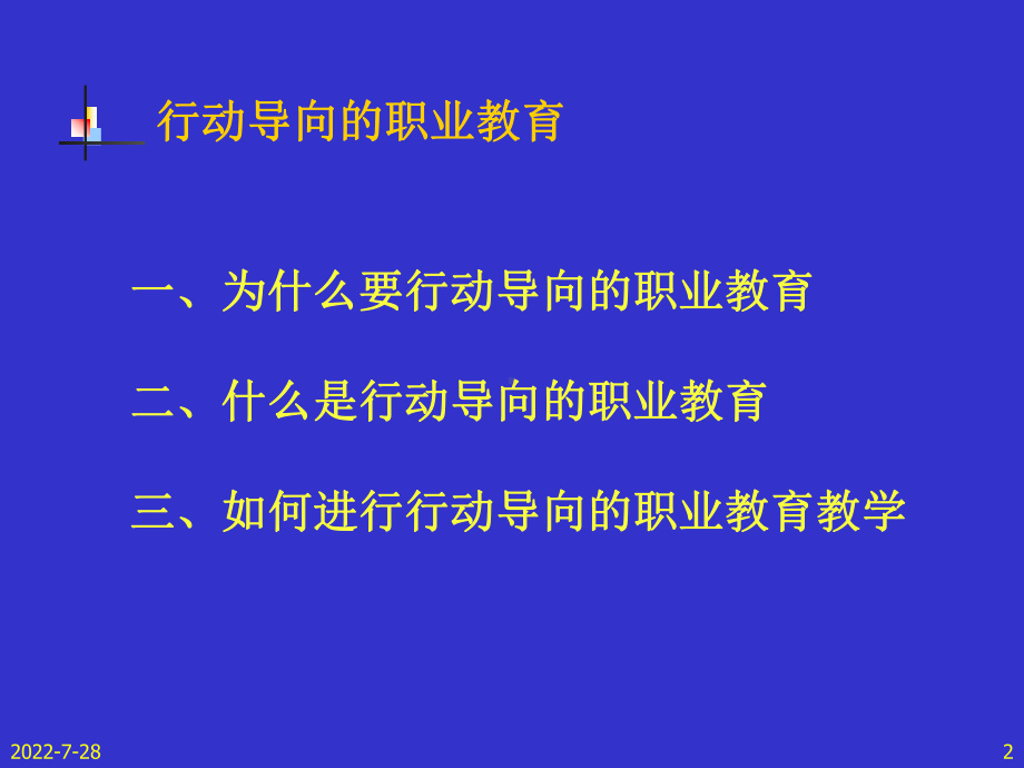 行动导向的职业教育教学动因及其内涵课件.ppt_第2页