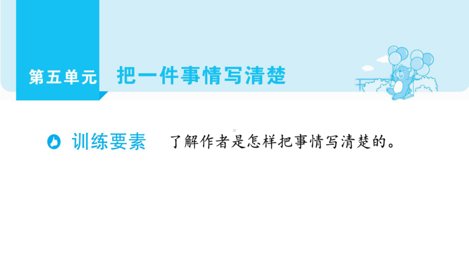 部编版语文四年级上册单元主题阅读第五单元把一件事情写清楚课件（66页).pptx_第1页