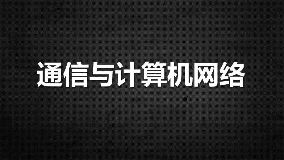 通信与计算机网络(网络游戏角度)课件.ppt_第1页