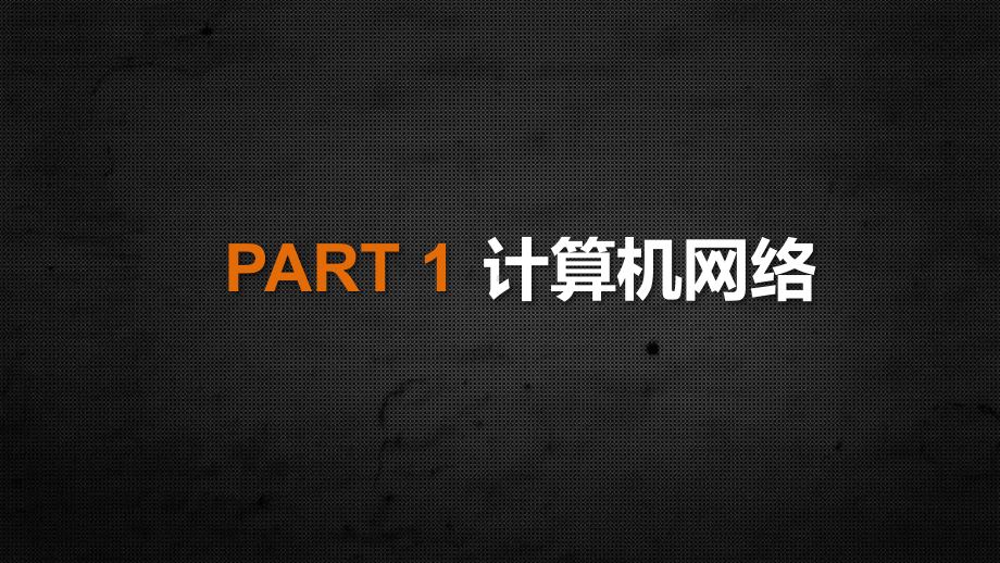 通信与计算机网络(网络游戏角度)课件.ppt_第2页