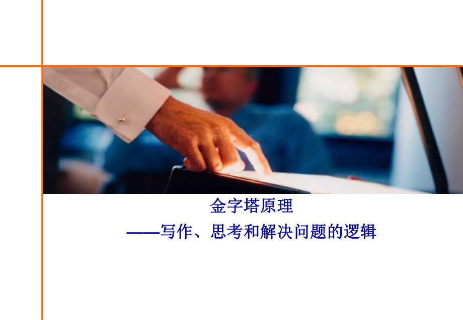 金字塔培训课程课件.ppt_第1页