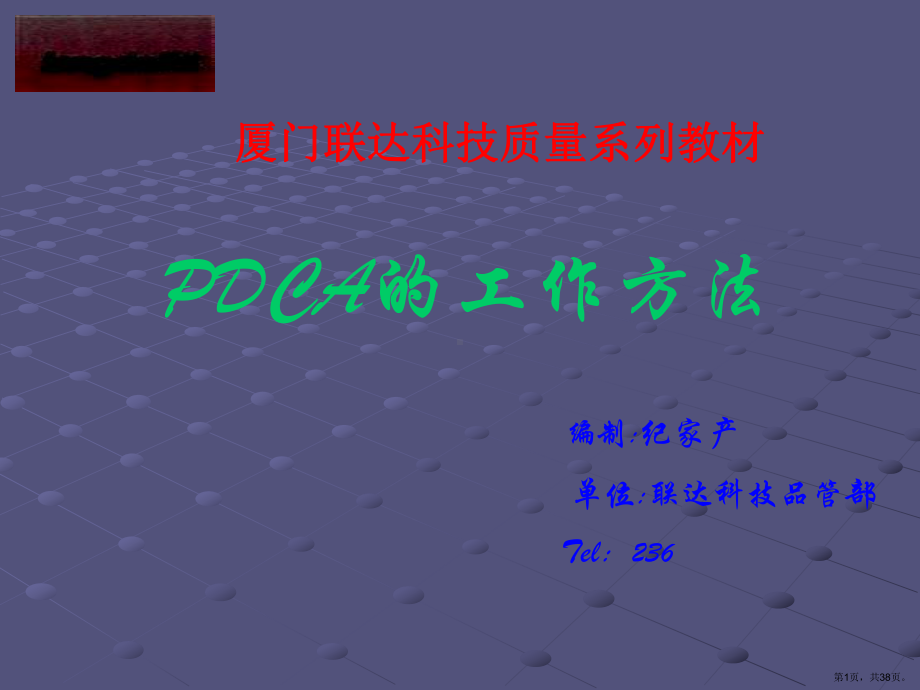 PDCA培训教材(1).ppt_第1页