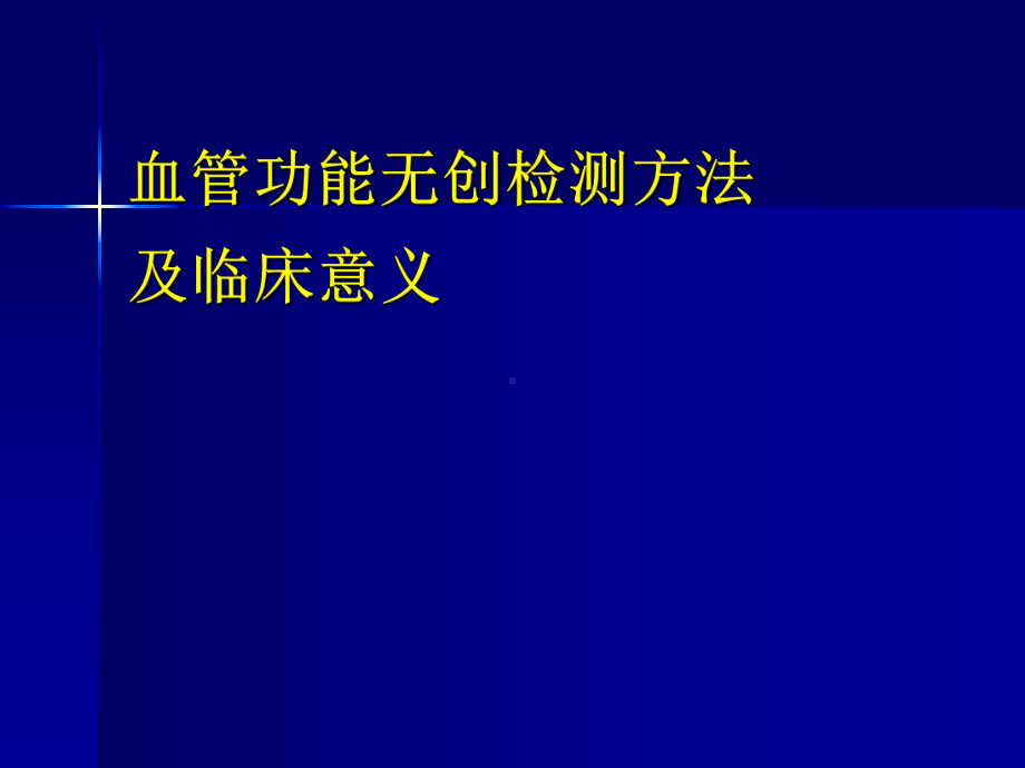 血管功能检测方法及临床意义课件.ppt_第1页