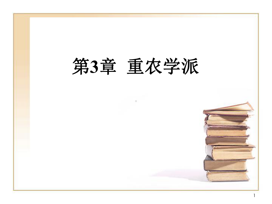 经济思想史第3章-重农学派-PPT课件.ppt_第1页