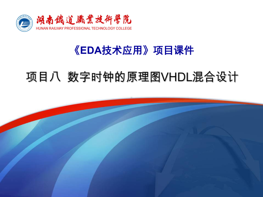 《EDA技术应用》电子教案-电子课件-项目六-数字时钟.ppt_第1页