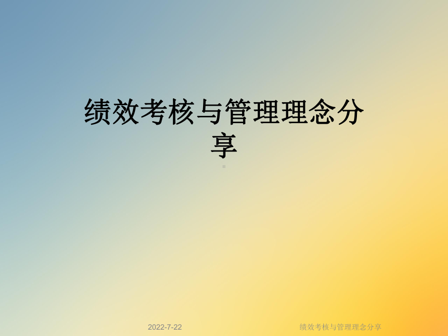 绩效考核与管理理念分享课件.ppt_第1页