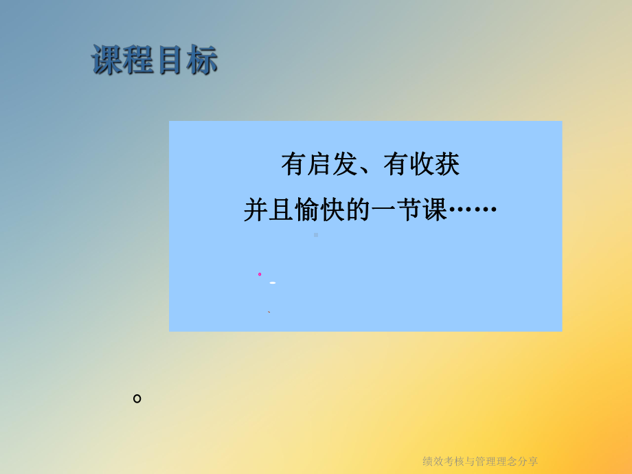 绩效考核与管理理念分享课件.ppt_第2页