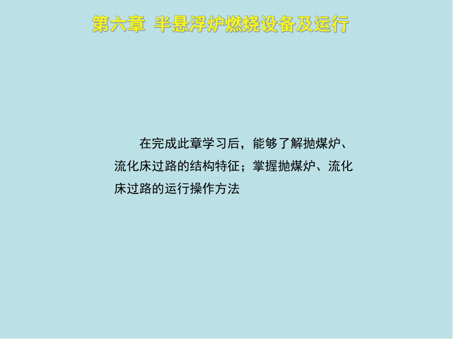 锅炉操作工(中级)第六章课件.ppt_第2页