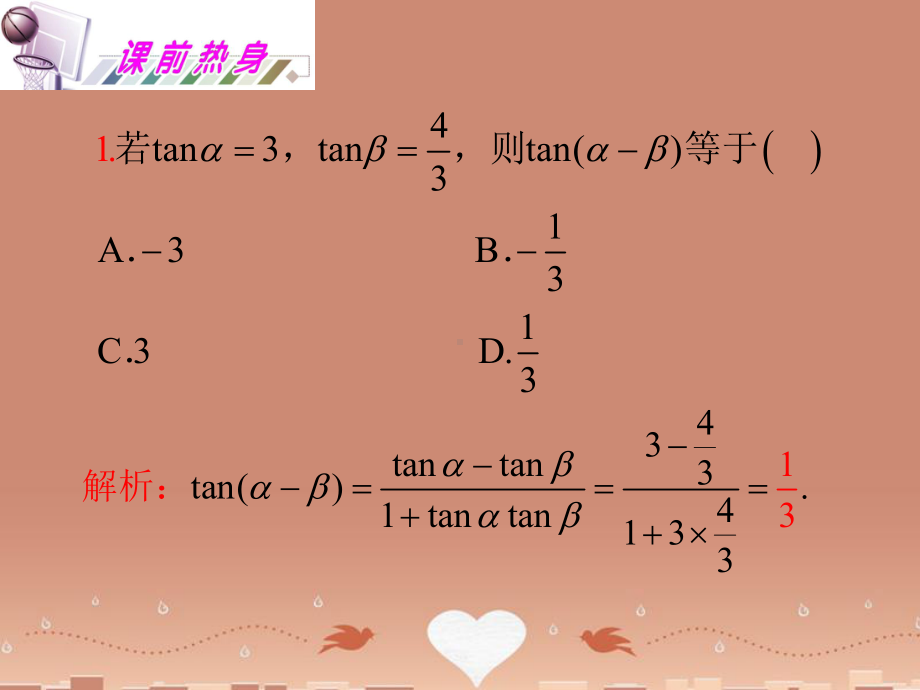 《两角和与差及二倍角的三角函数》课件(1).ppt_第2页