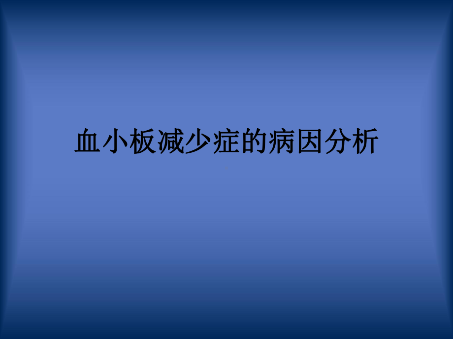 血小板减少病因分析 课件.ppt_第1页