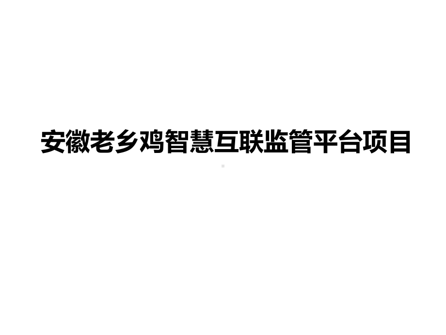 行业典型-安徽老乡鸡智慧互联监管平台项目课件.pptx_第1页