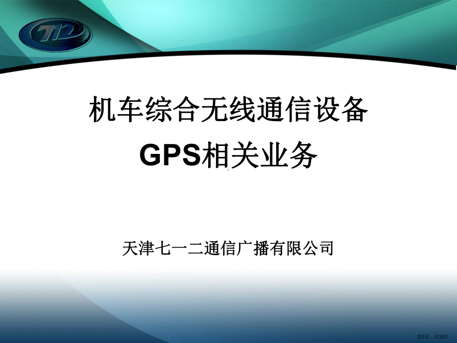 CIR培训讲义(GPS相关)XXXX0706.ppt_第1页