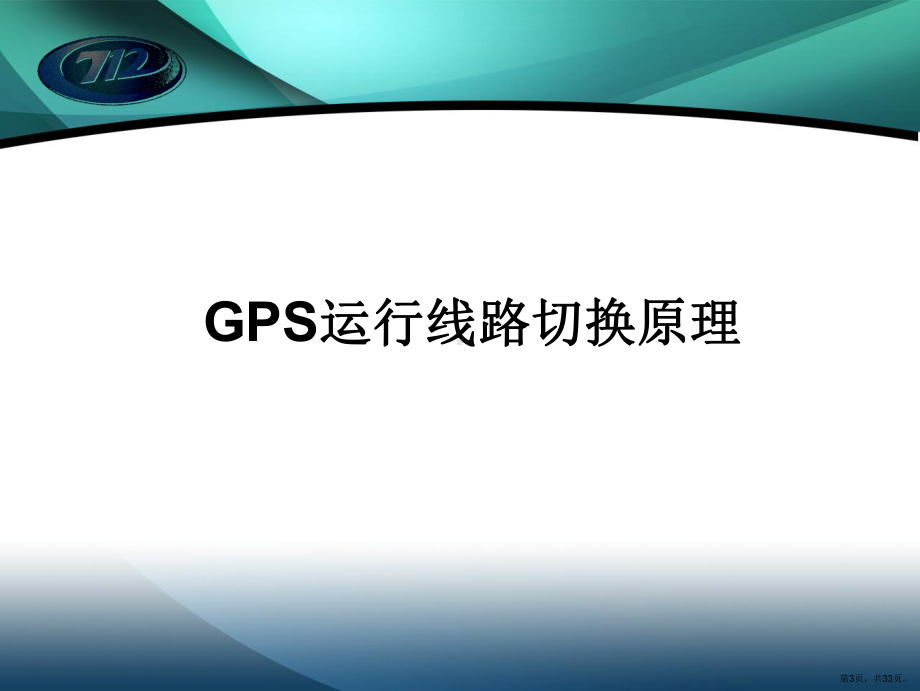 CIR培训讲义(GPS相关)XXXX0706.ppt_第3页