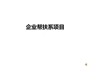 行业典型-企业帮扶系统课件.ppt