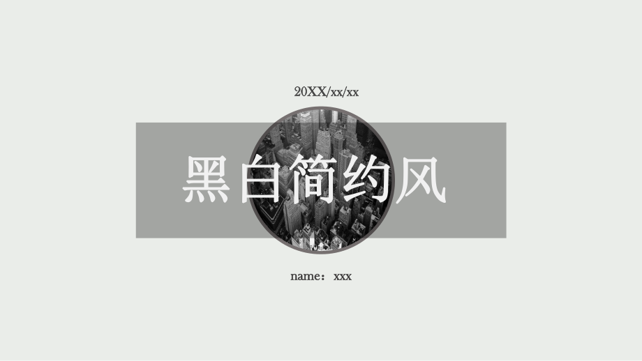 黑白简约风创意通用PPT模板课件.pptx_第1页