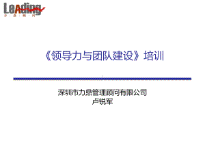 领导力与团队建设学员教材.ppt课件.ppt