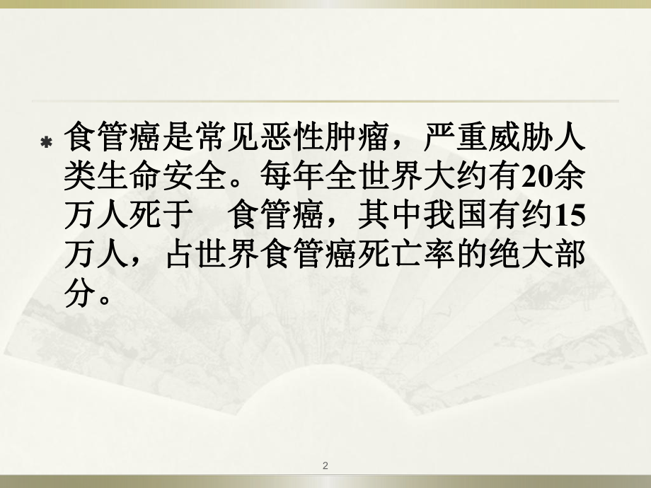 食管癌病例讨论医学PPT课件.ppt_第2页